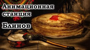 Анимационная станция блинов /Animation Pancake Station