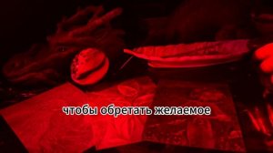 Магические ритуалы в повседневной Жизни