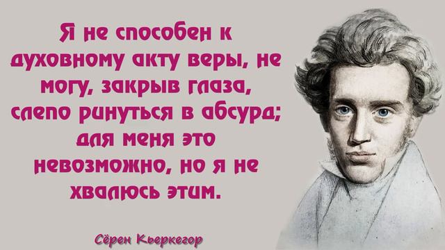 СЁРЕН КЬЕРКЕГОР МУДРЫЕ ЦИТАТЫ | АФОРИЗМЫ. ВЫСКАЗЫВАНИЯ.