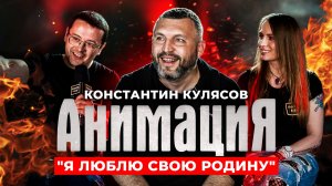 АнимациЯ - Константин Кулясов: "Я люблю свою РОДИНУ"