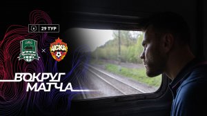 ВОКРУГ МАТЧА: Краснодар - ПФК ЦСКА. Выезд команды на поезде?