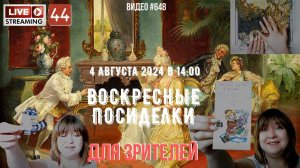 #648 ЖИВОЙ СТРИМ со зрителями (44) 💝 4 августа 2024