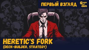 Менеджер Ада ► Heretic's Fork ► Первый взгляд