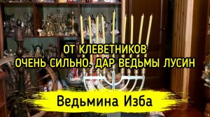 ОТ КЛЕВЕТНИКОВ. ОЧЕНЬ СИЛЬНО. ДАР ВЕДЬМЫ ЛУСИН. ВЕДЬМИНА ИЗБА ▶️ МАГИЯ