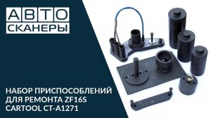 Набор специнструмента для ремонта ZF16S  CT-A1271