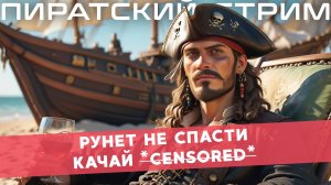 Рунет не спасти — Летний, жарки, пиратский стрим 25.07