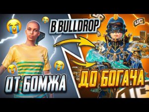 ОТ БОМЖА ДО БОГАЧА  В BULLDROP | PUBG MOBILE