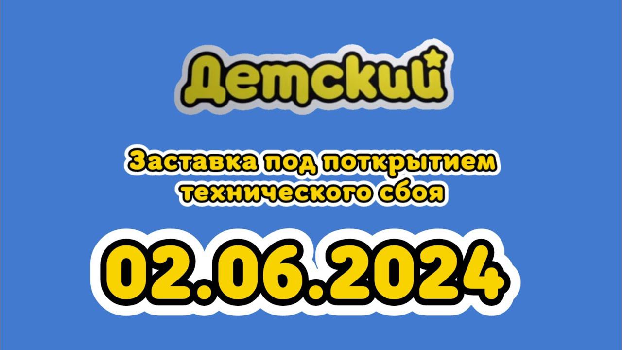 Заставка под покрытием технического сбоя (Детский Казахстан, 02.06.2024)