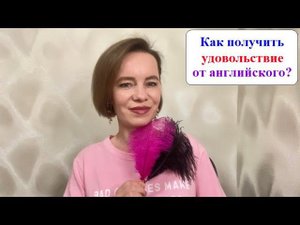 Что поможет получить удовольствие от английского языка. #английскийснуля #английскийдлявзрослых