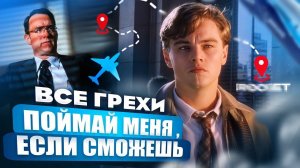 Все грехи фильма "Поймай меня, если сможешь"