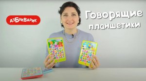 Говорящие планшетики и Игоровой планшетик