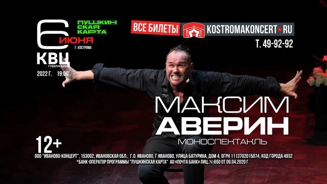 Моноспектакль Максима Аверина в Костроме смотреть онлайн