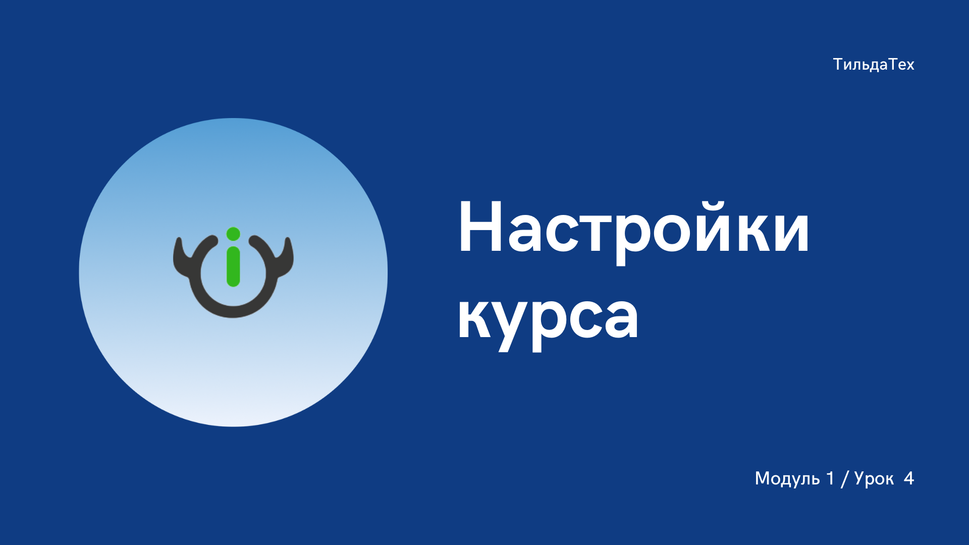 1 модуль - 4 урок - Настройка курса.mp4