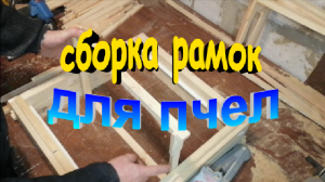 Сборка рамок для пчел