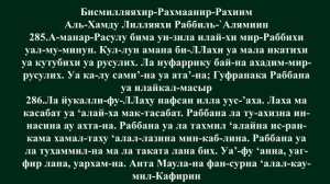 Сура Аль-Бакара (285-286)