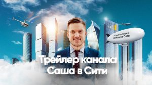 Трейлер канала Саша в Сити. Свой человек в Москва-Сити