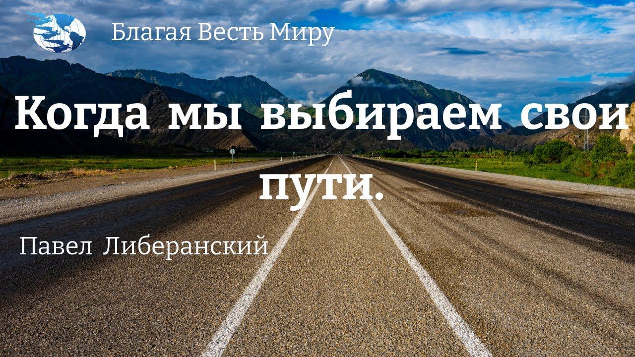 "Когда мы выбираем свои пути." / Павел Либеранский / 25.05.24