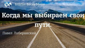 "Когда мы выбираем свои пути." / Павел Либеранский / 25.05.24