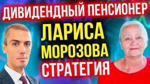 Дивидендный пенсионер - Лариса Морозова начала в 52 - Путешествия и пассивный доход (16+)