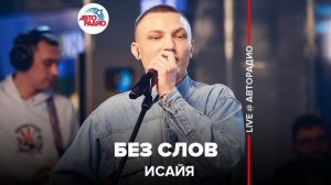️ ИСАЙЯ - Без Слов (LIVE @ Авторадио)