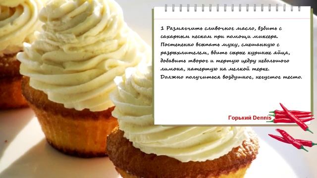 ШЛАК - Нежные лимонные кексы с творогом смотреть онлайн