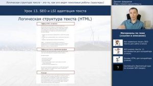 Урок 13 Что такое SEO и LSI текста, и как их использовать Курс Копирайтинг с