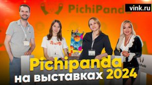 Сублимационная бумага PichiPanda на выставках "Инлегмаш" и "Текстильлегпром" 2024