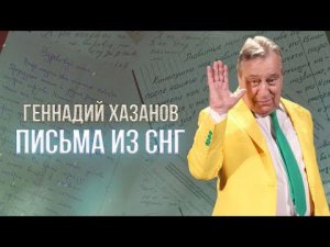Геннадий Хазанов - Письма из СНГ (1993 г.) | Избранное