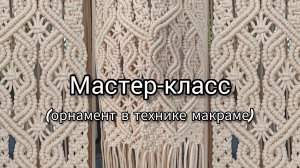Мастер-класс "Орнамент в технике макраме"