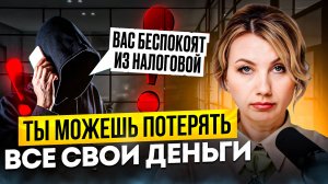 Как РАСПОЗНАТЬ МОШЕННИКОВ? Мой личный опыт борьбы с мошенниками под видом налоговой