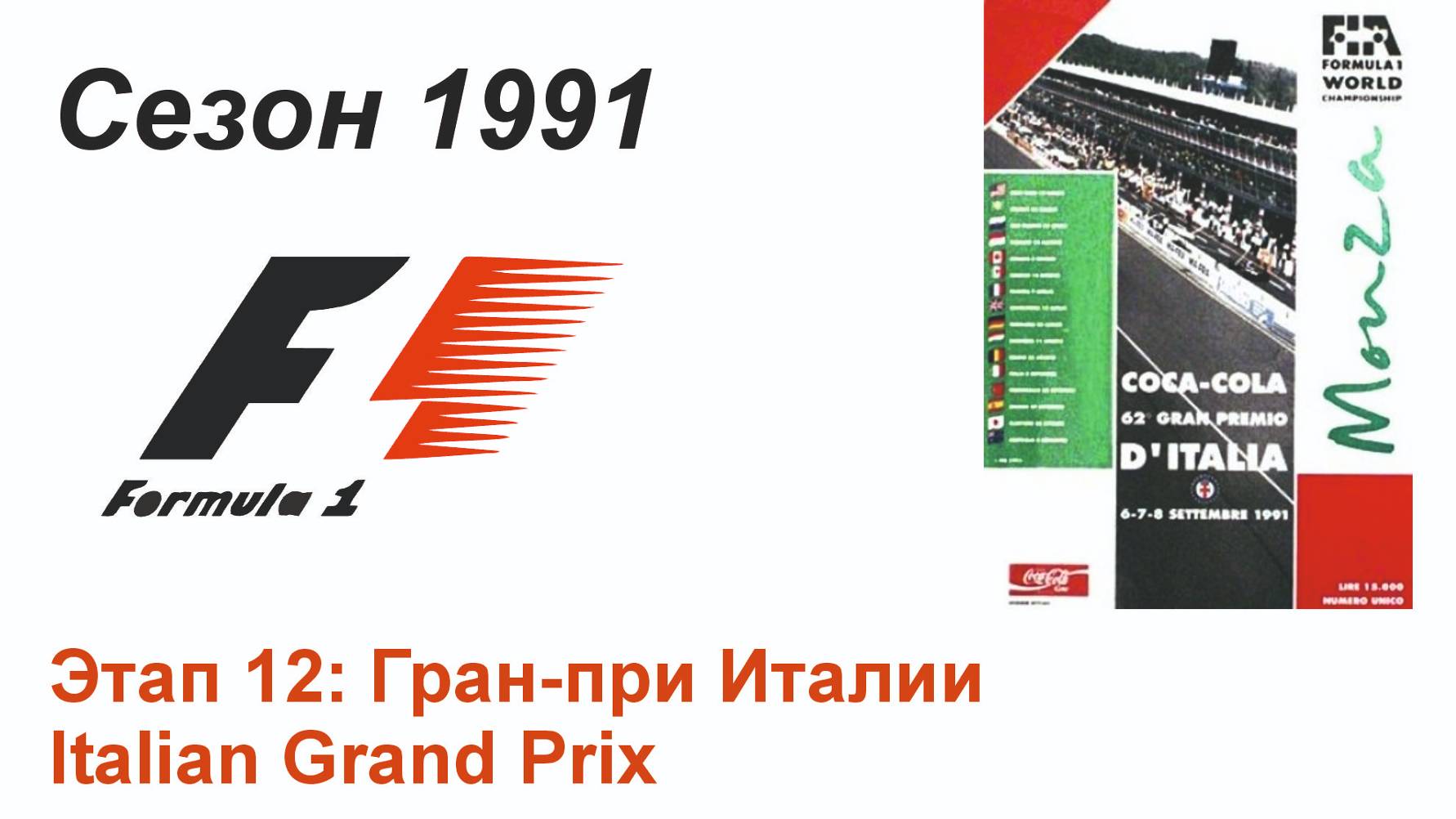 Формула-1 / Formula-1 (1991). Этап 12: Гран-при Италии (Англ/Eng)