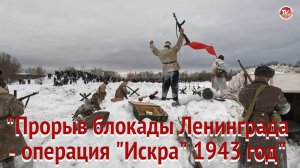 Военно-историческая реконструкция "Прорыв блокады Ленинграда - операция "Искра"1943 год" /СербаТВ ?