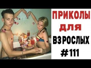 19 МИНУТ СМЕХА ДО СЛЕЗ  ЛУЧШИЕ ПРИКОЛЫ 2022  ПРИКОЛЫ ДЛЯ ВЗРОСЛЫХ Ржака Угар Приколюха #111