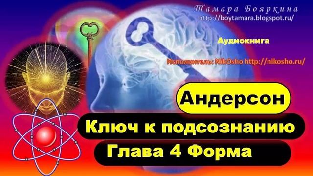 Ключ к подсознанию. Книга ключ к подсознанию Андерсон. Сила мысли. Ключ к подсознанию. Ключ к подсознанию аудиокнига.