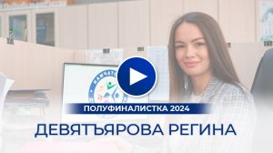 Девятьярова Регина – полуфиналистка «Мисс Офис – 2024», Камчатка