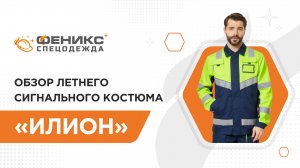 Обзор летнего сигнального костюма "Илион"