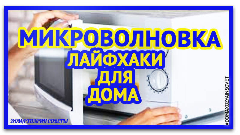 Лайфхаки для дома с помощью микроволновой печи.Необычное использование микроволновки.
