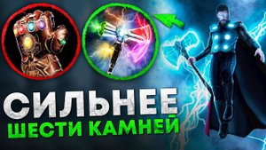 Вот Почему ГРОМ-секира намного сильнее Перчатки бесконечности