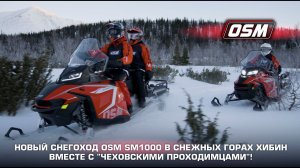 Новый снегоход OSM SM1000 в снежных горах Хибин вместе с "Чеховскими проходимцами"!