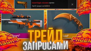 ТРЕЙД ЗАПРОСАМИ В СТАНДОФФ 2 | СЛОВИЛ ТОП СКИНЫ