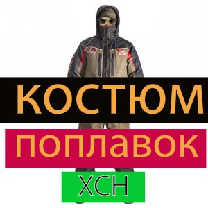 Зимний костюм поплавок о фирмы ХСН