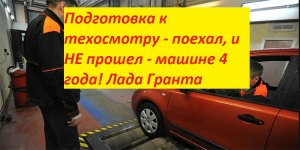 Подготовка к техосмотру- поехал и Не прошел - машине 4 года)! Лада Гранта