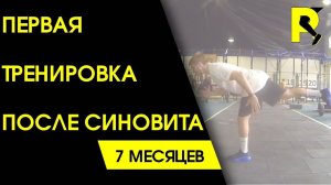 Синовит. Первая тренировка. Реабилитация после разрыва связок ПКС. 18+