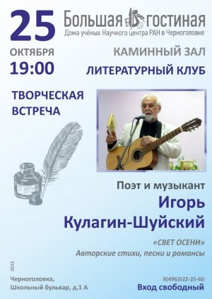 Поэт и музыкант Игорь Кулагин-Шуйский