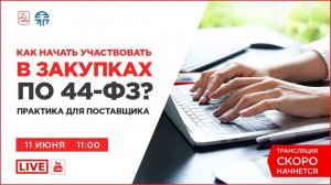 Как начать участвовать в закупках по 44-ФЗ? Практика для поставщика