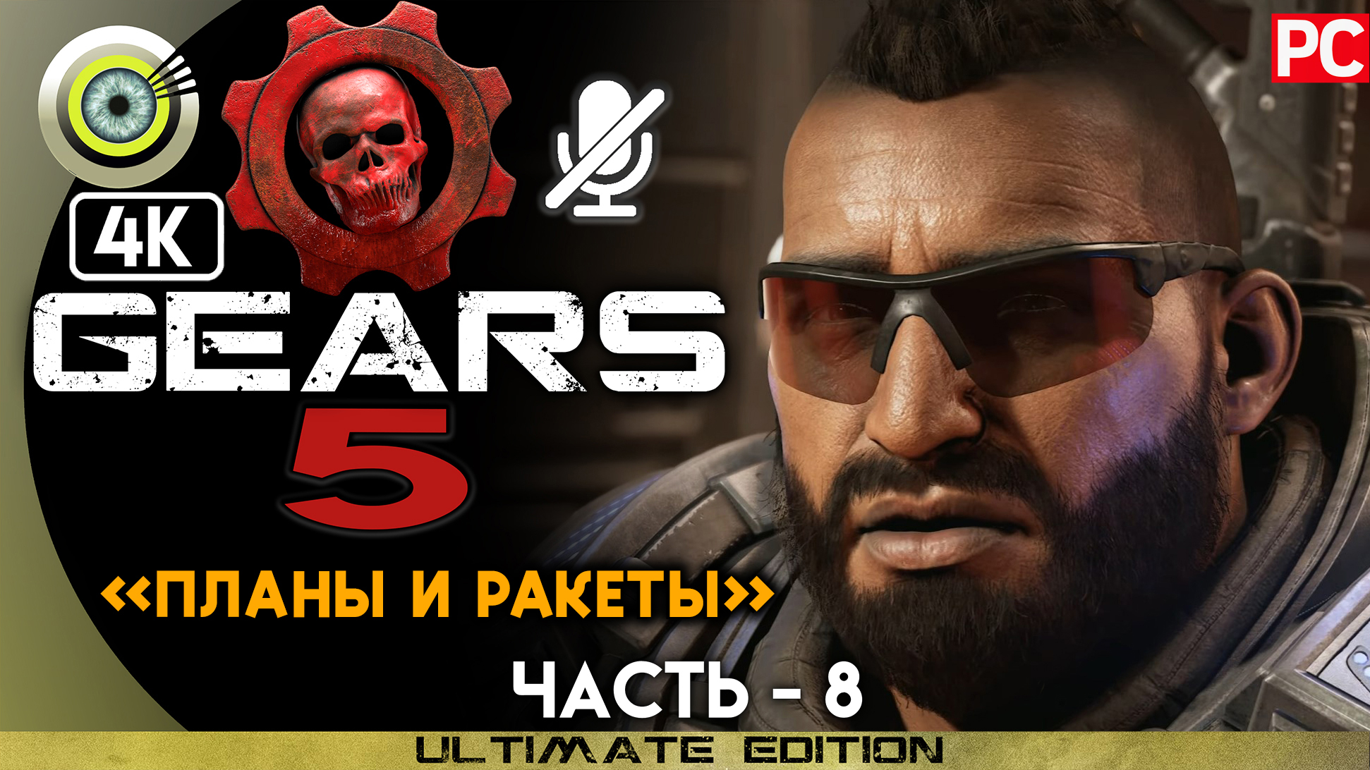 «Планы и ракеты» 100% | Прохождение Gears 5 ? Без комментариев — Часть 8