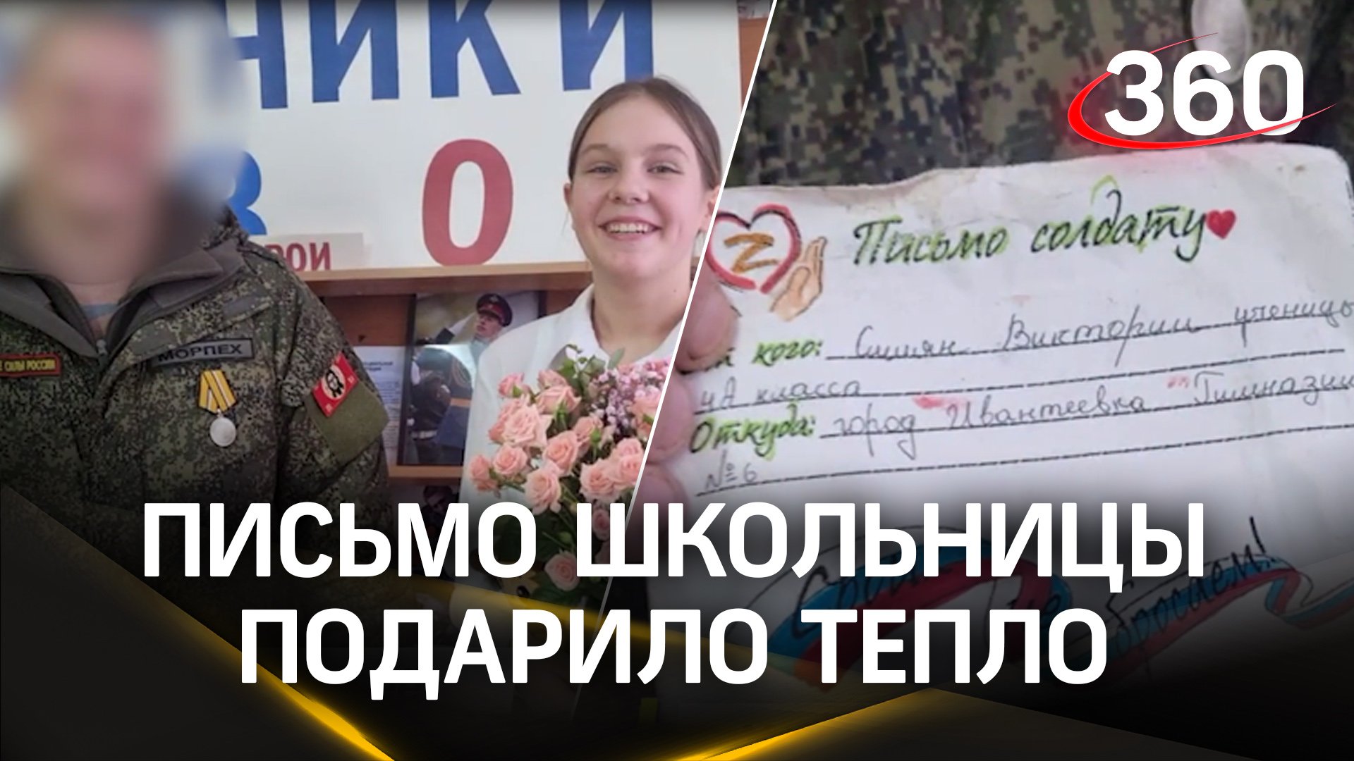 Письмо школьницы из Ивантеевки растрогало бойца СВО из Мытищ. Нашёл её и отблагодарил