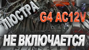 Ремонт люстры с галогенными лампами G4 AC12V, не включается