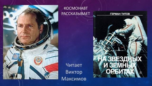 Герман Титов "На звёздных и земных орбитах". смотреть онлайн
