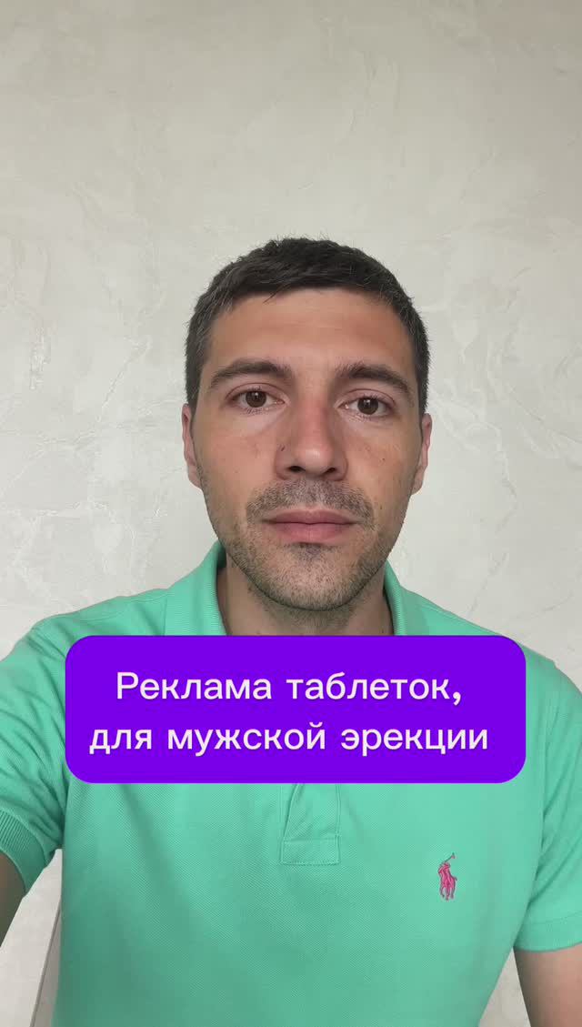 Реклама таблеток, для мужской эрекции 
#эрекция #потенция #таблетки